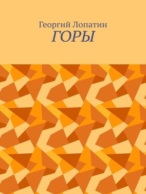 cover image of Горы